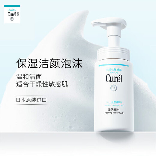 珂润（Curel）洗面奶保湿洁颜泡沫控油温和男女敏感肌可用氨基酸洁面乳 洗面奶150ml