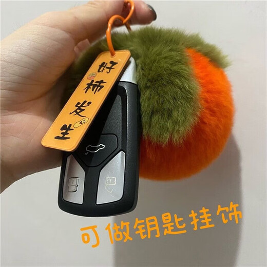 鹏境一分购新年挂件毛绒挂件车钥匙扣女挂扣包包挂件书包挂饰可爱柿柿 多买多送绒毛款一只