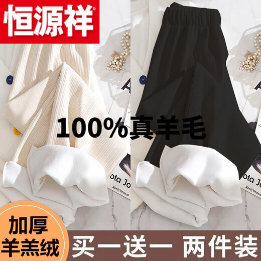 Hengyuanxiang (HYX) pure 100% genuine wool pants two-piece off-white plus velvet wide-leg pants for women autumn and winter plus sheep and goat velvet official store flagship plus velvet - off-white + off-white official store flagship L (105-120 Jin Jin equals 0.5 kg)