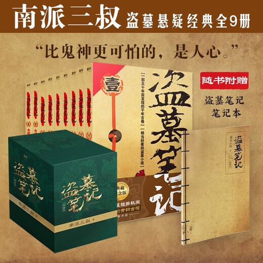 盗墓笔记 9册套装 典藏纪念版2022版 南派三叔书全集重启 小说