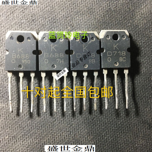 定制拆机   大功率功放配对管三极管 D718 现货 D1047