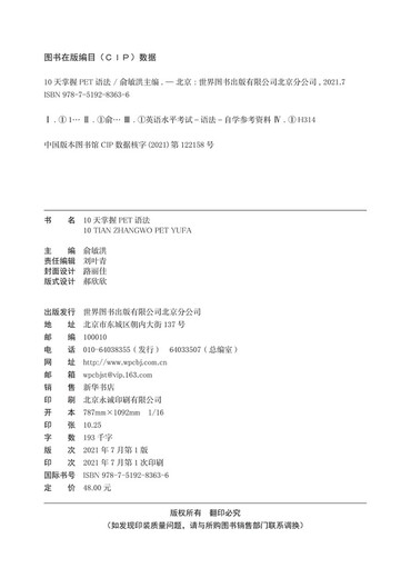 新东方 10天掌握PET语法  适用2024考试对应朗思B1青少版