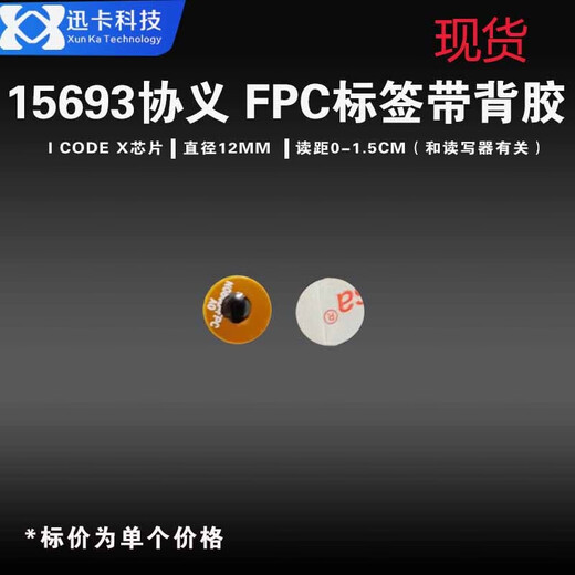 迅卡科技15693标签icode slix芯片竞技护甲RFID标签防伪溯源电子标签FPC 圆10MM抗金属带胶 1000个价格