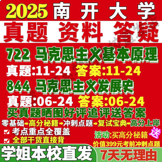 Nankai University 844 Geschichte der Marxismusentwicklung 722 Grundprinzipien der Aufnahmeprüfung der Aufnahmeprüfung der Online-Kurs zur Überprüfung der Nachhilfe der letzten 2-3 Jahre endgültige Testfragen PDF Version 844 Geschichte der Marxismusentwicklung