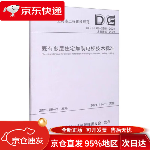 【京仓直发 极速送达】既有多层住宅加装电梯技术标准（DG TJ08-2381-2021J15847-2021）/上海市工程