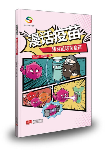 Talk about vaccines (Hyperophilus vaccine + influenza vaccine + Streptococcus pneumonia vaccine + HPV cervical cancer vaccine) Set 4 books Virus Comics Science Medicine Diseases 1283**67