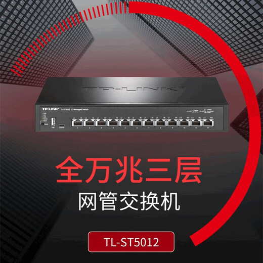 
TP-LINK (TP-LINK) full 10G port 10G high-speed enterprise-level home network splitter network cable splitter Ethernet switch TL-ST5012 [12 port 10G/three-layer network management]