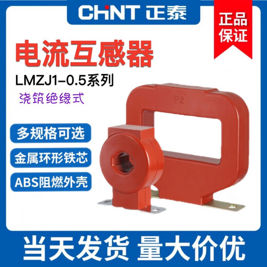 Chint current transformer red resin LMZJ1-0.5 100 200 300 400 500 600/5 level LMZJ1-0.5 180 type 6000/5A 0.