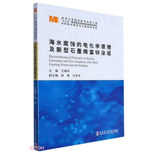 (Check for genuine Beijing warehouse delivery) Electrochemical principles of seawater corrosion and new graphene zinc-rich coating/