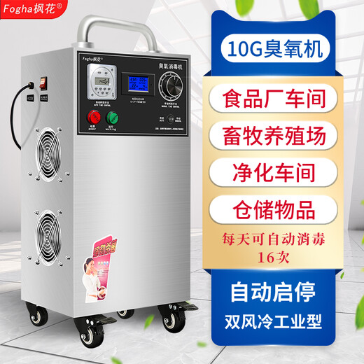 Maple Flower 10G30G50G Ozone Disinfection Machine CYJ1910D-Y Ozone Generator Food Factory Workshop Breeding Farm Warehouse Unit School Sterilization and Disinfection Ozone Machine Customized 10G Manual Automatic Timing Integrated + Dual Air Cooling LCD Display (Registration Model)