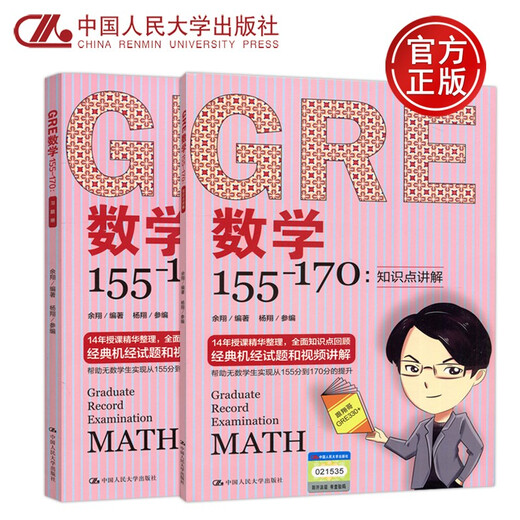 Auf Lager Renmin University GRE Mathematics 155-170 Yu Xiangs 14-jährige Lehrerfahrung, umfassender Überblick über Wissenspunkte, klassische Informatik-Testfragen und Videoerklärungen, Renmin University of China Press