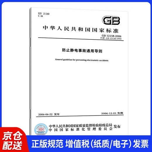 GB 12158-2006 Directrices generales para prevenir los accidentes estáticos de China Publicación estándar Administración general de supervisión de calidad, inspección y cuarentena de la República Popular de China, etc.