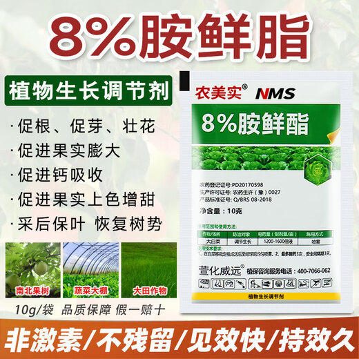 Nongmeishi 8-amine fresh fat regulator wheat cold-resistant antifreeze agent plant growth regulator to alleviate phytotoxicity vegetables 8-amine fresh ester 10g*50 bags