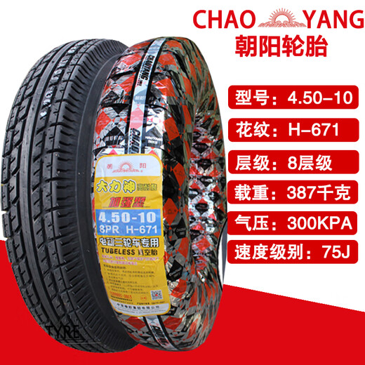朝阳朝阳轮胎电动汽车真空胎135/145/70R12/155/400/500-10加厚耐磨 4.50-10朝阳8层真空胎H671
