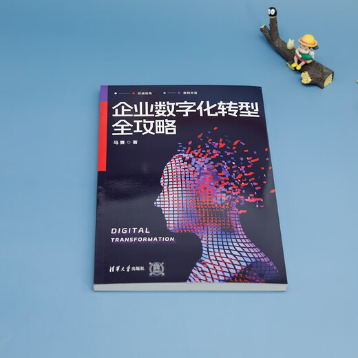 企业数字化转型全攻略9787302**7027