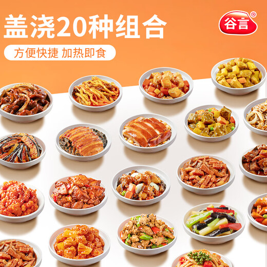 谷言料理包预制菜 15种口味组合套餐 方便速食菜肴 冷冻生鲜加热即食 美味20种菜肴组合3655g