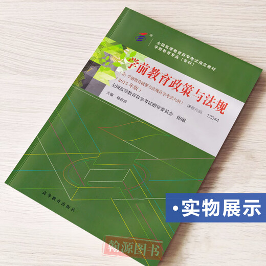 Libro de texto de autoestudio 12344 Políticas y regulaciones de educación preescolar preescolar, incluido el programa de examen Yang Lijun, prensa de educación superior, libro de texto de autoestudio, documento de prueba de aprendizaje completo, años anteriores, prueba de unidades de prueba real, puntos de prueba gratuitos, prueba de autoestudio, documento de libro de texto principal de educación en exceso, incluido Video [Libro de texto auto-estudio + curso de la lectura]]