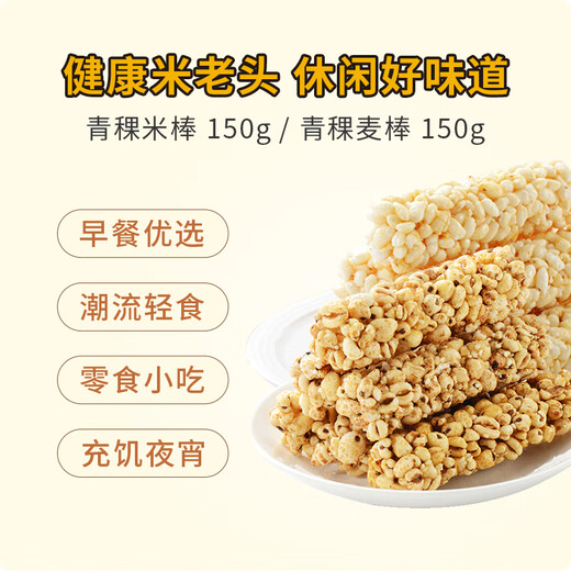 米老头 米通青稞麦棒花生味150g爆米花棒糙米卷代餐能量棒