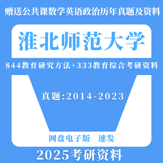 2025 Huaibei Normale Universität 844 Bildungsforschungsmethoden + 333 Bildungsabbauer Fragen und Materialien für die Aufnahmeprüfung der Aufnahme untersuchen 333 Reale Fragen + Analyse