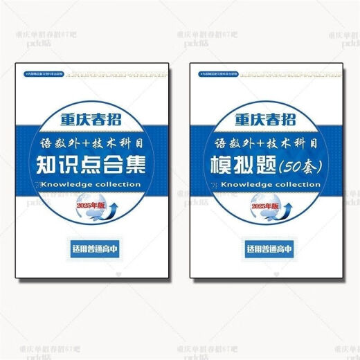 2025 Chongqing Single-Recruitment Spring Recruitment Higher Vocational Classification Prüfung Überprüfung Material Frage Papier Information Spring College Aufnahmeprüfung 678 Wissenspunkte