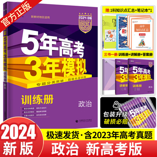 [Curriculum Standard Edition / New College Entrance Examination Edition / Special Edition] 2024 Edition Five Years Entrance Examination Collège Trois ans Simulation B-Politics 5 ans Examen d'entrée du collège