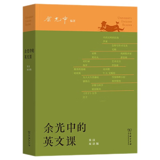 Yu Guangzhongs Englischunterricht, zweisprachige Anmerkungen, interkulturelles, vertieftes Lesen, Verbesserung der Sprach- und Kulturkompetenz