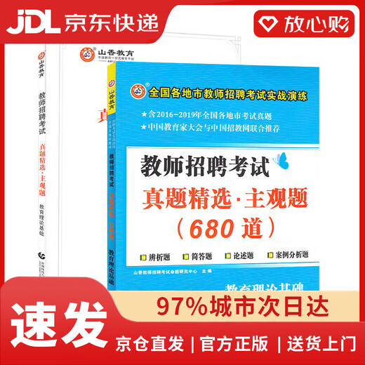 
[New genuine self-operated] Shanxiang Education 2023 Teacher Recruitment Examination Selected Subjective Questions 680 Educational Theoretical Basics