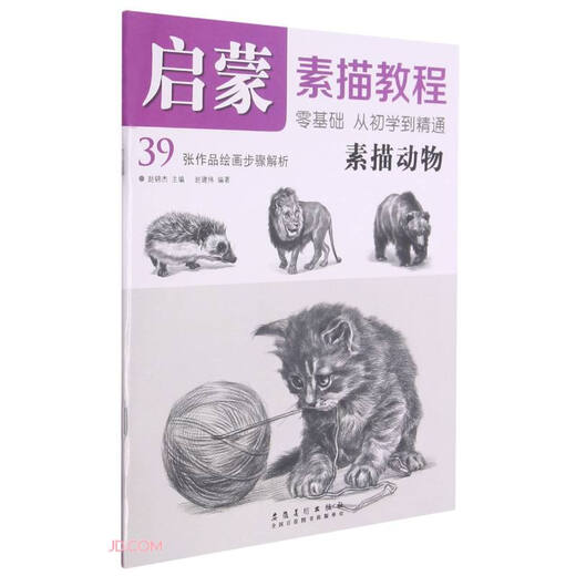 启蒙 素描教程*素描动物9787539**4881