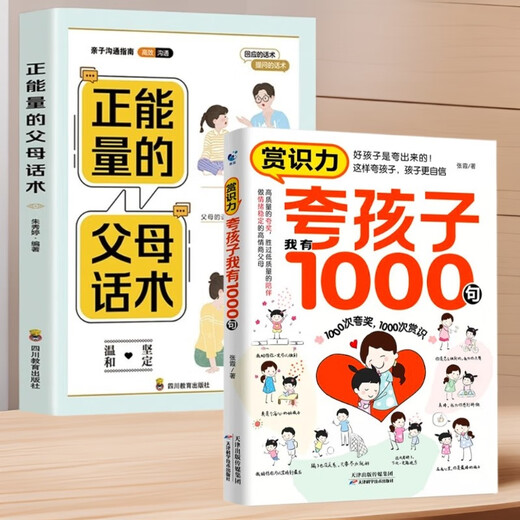 [Elementary New] Ermutigende Bildung 2 Bände] Lob Kinder Ich habe 1.000 Sätze, echte + positive Energie, Elternrede, positive Disziplin, Zhang Xia, 1429 ** 79 Tianjin Science and Technology Press