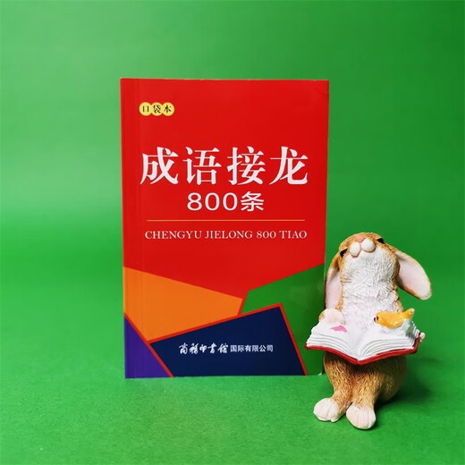 成语接龙800条（口袋本）