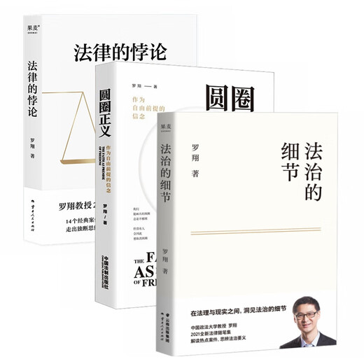 (Complete three volumes) Details of the Rule of Law + Circle Justice + Paradox of the Law Luo Xiang’s introductory book on legal knowledge shares his schooling experience and life outlook