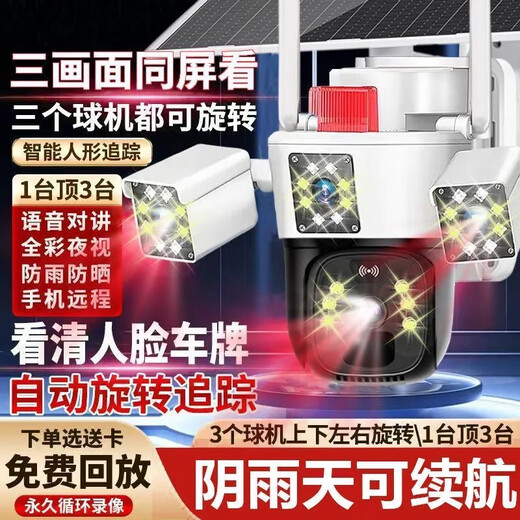 奇视明4G5G太阳能监控摄像头三画面三旋转免流量无电无网超高清360度无死角带夜视全景全彩追踪户外防水 5G三镜头三旋转【终身免流量】20W双太阳能板 送永久30天循环内存卡回放+2400万超高清像素