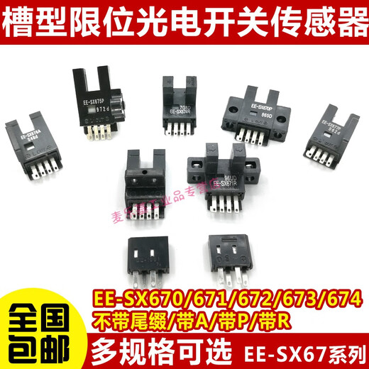 适用高品质U槽型光电开关EE-SX670/671A/672/673P/674R/677感应传感器 EE-SX671  1套
