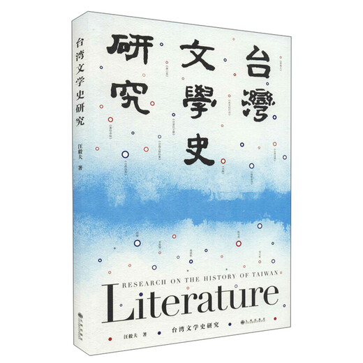 台湾文学史研究9787510**9928汪毅夫九州出版社
