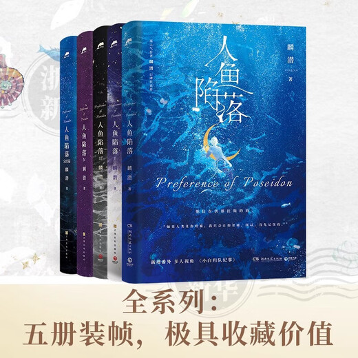 当天速发人鱼陷落正版全套小说12345套装5册 麟潜口碑代表作 黑暗 人鱼陷落1-5套装全5册