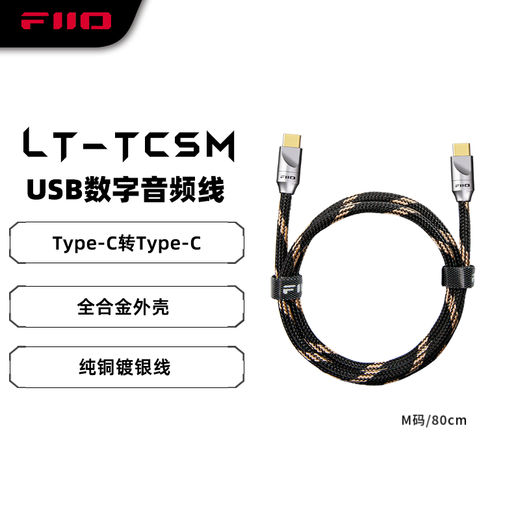 FiiO LT-TC5 dual Type-C player, decoder amp, small tail, audio cable, gold-plated plug, fast charging cable, LT-TC5M code (80cm) Type-C version