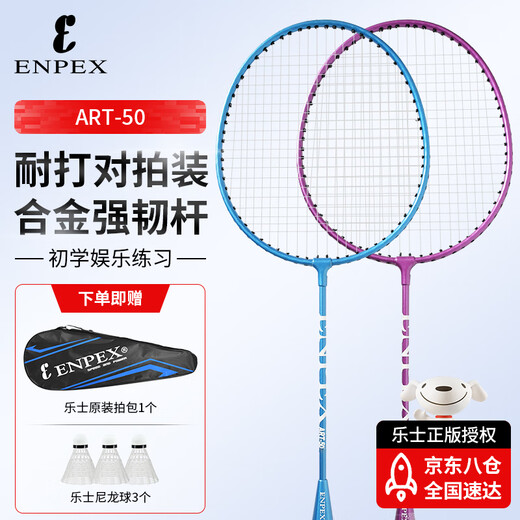 ENPEX乐士羽毛球拍双拍 耐打型学生成人对拍 ART-50  附101-3羽毛球