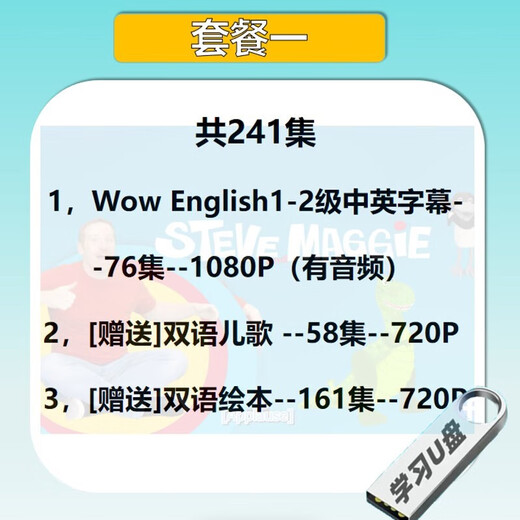 3-12岁少儿童英语动画片u盘手机电视Wow English美语原版英文视频 高速U盘(不卡顿)(W 普通U盘(读取一般)(Wow套餐二)-641集送儿