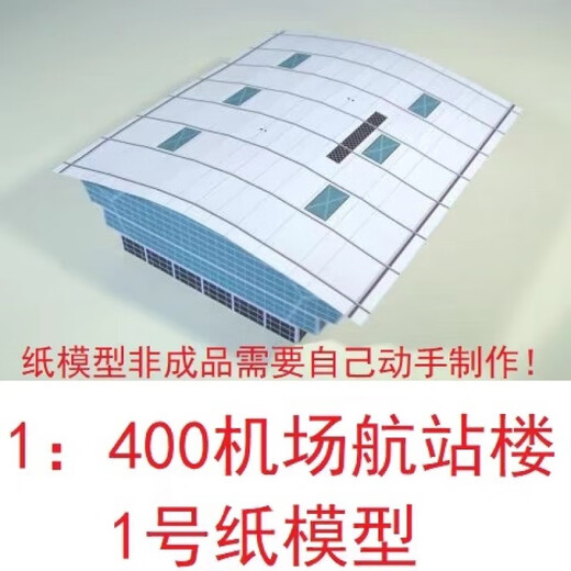 机场模型玩具1400航站楼办公楼建筑3D纸模DIY手工客机民航飞机 757客机纸模(型号随机)(要自己