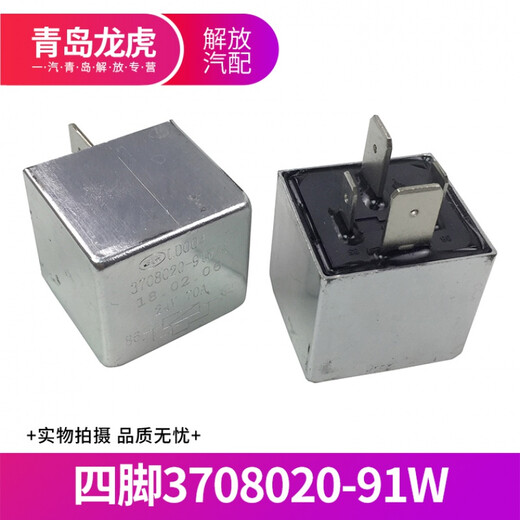 羽念汐适用解放J6配件货车J6PJ6MJ6L通用雨刮继电器J5J6JH6解放通用汽车 四脚3722110-671一个