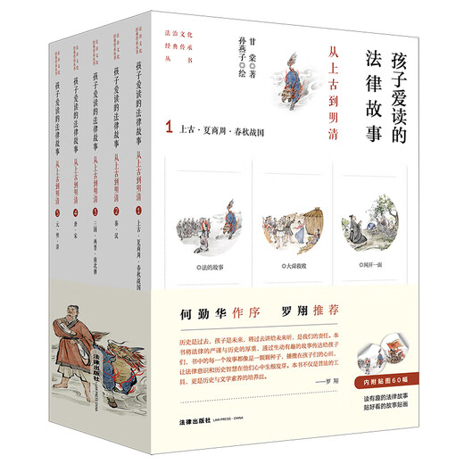A legal story that children love to read: From Antiquity to the Ming and Qing Dynasties (five volumes) with a preface by He Qinhua and recommended by Luo Xiang!