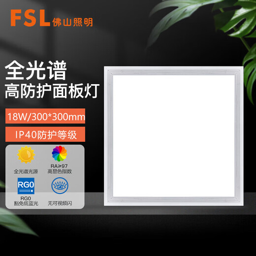 FSL Foshan Lighting integrated ceiling light LED panel light embedded aluminum gusset plate light 300*300 high display metal frame 18w white light silver