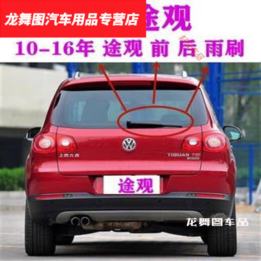 Morannuoer es adecuado para Volkswagen Tiguan Carretera trasera 201013 Modelo 1416 Tiguan Tarter Wiper Rocker Rocker Tiguan