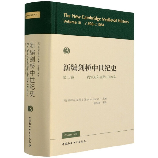 新编剑桥中世纪史套装共6册（134567卷）：第一卷：约500年至约700年+第三卷，约900年至约1024年+第4卷+第五卷+第六卷：约1300年至约1415年+第七卷    中国社会科学