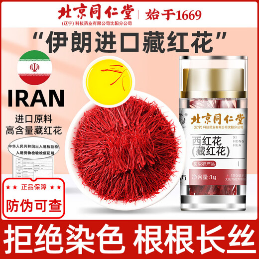 
Beijing Tongrentang [Black Friday] Iranian Plateau authentic saffron preferred full length red silk saffron fine [Affordable package] Strictly selected saffron 2 get 1 [send 3 cans]