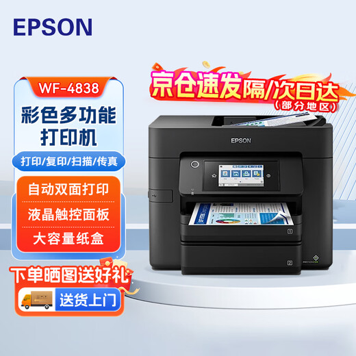 爱普生（EPSON）打印机WF-4838 喷墨打印机A4彩色多功能一体机 自动双面打印/复印/扫描/传真一体机企业业务