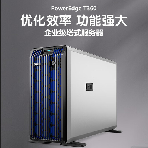 戴尔（DELL）PowerEdge T360小型企业级塔式服务器存储电脑主机 至强4核 E-2434 3.4GHz 32G丨3*2.4T SAS 10K丨H755