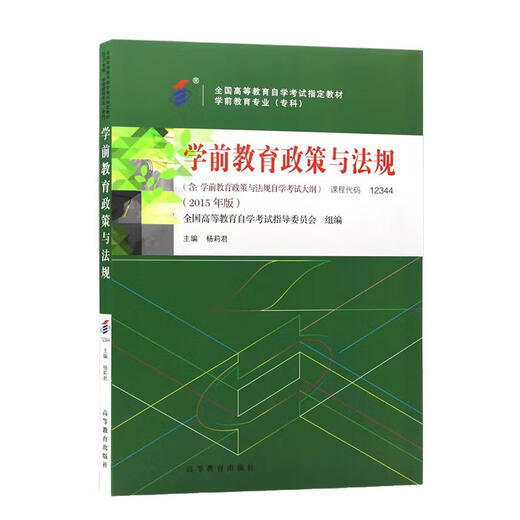 Libro de texto de autoestudio 12344 Políticas y regulaciones de educación preescolar preescolar, incluido el programa de examen Yang Lijun, prensa de educación superior, libro de texto de autoestudio, documento de prueba de aprendizaje completo, años anteriores, prueba de unidades de prueba real, puntos de prueba gratuitos, prueba de autoestudio, documento de libro de texto principal de educación en exceso, incluido Video [Libro de texto auto-estudio + curso de la lectura]]
