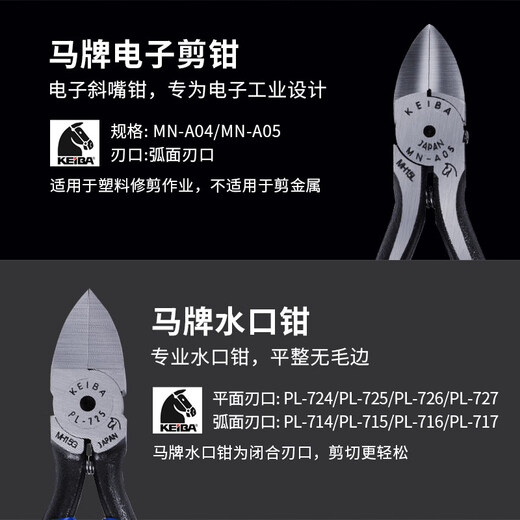 KEIBA马牌水口钳工业级日本进口斜嘴钳高达电子塑料模型剪钳6寸斜口钳 PL-725平面水口钳5英寸125mm