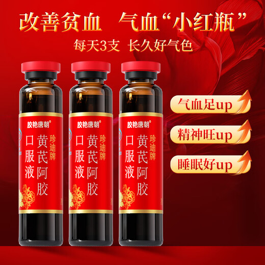
Gubentang donkey-hide gelatin Astragalus oral liquid 90 pieces * 10ml nutritional products for nourishing qi and blood for women